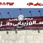 سالن زیبایی دانژه در جنت آباد جنوبی