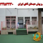 دبستان و پیش دبستان ثنای ایران در تجریش