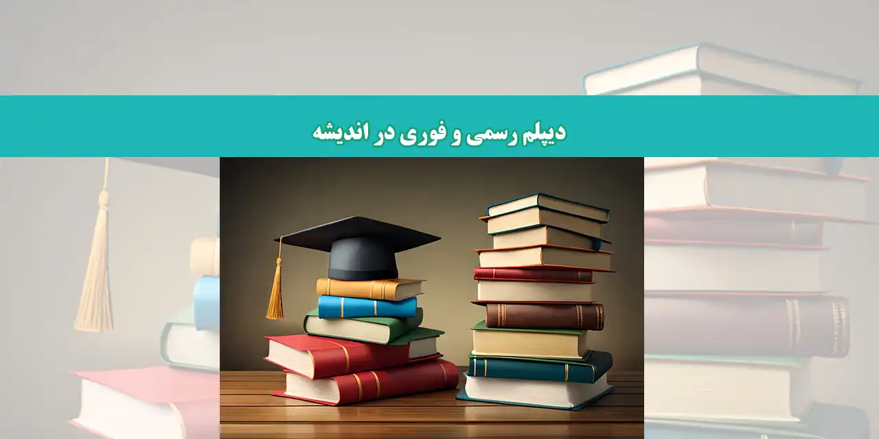 شاخص-دیپلم