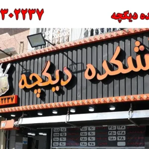 شاخص-دیگچه