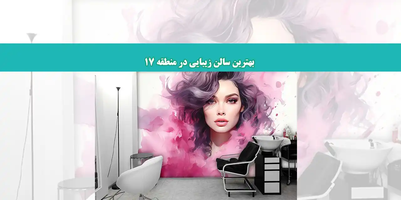 شاخص-سالن-زیبایی