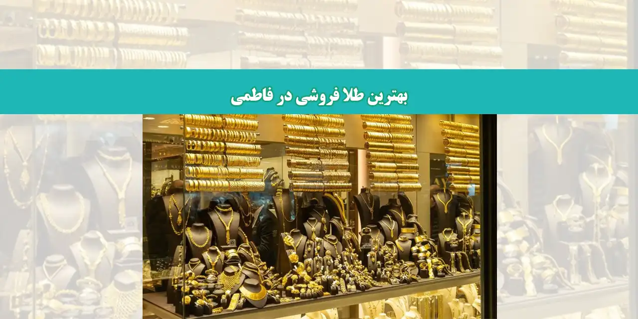 شاخص-طلا