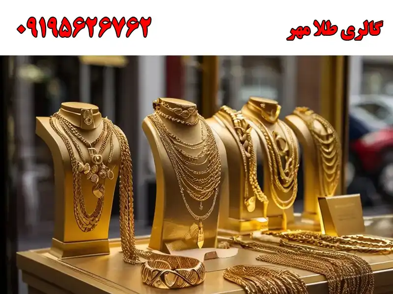 گالری طلا مهر در مهرشهر