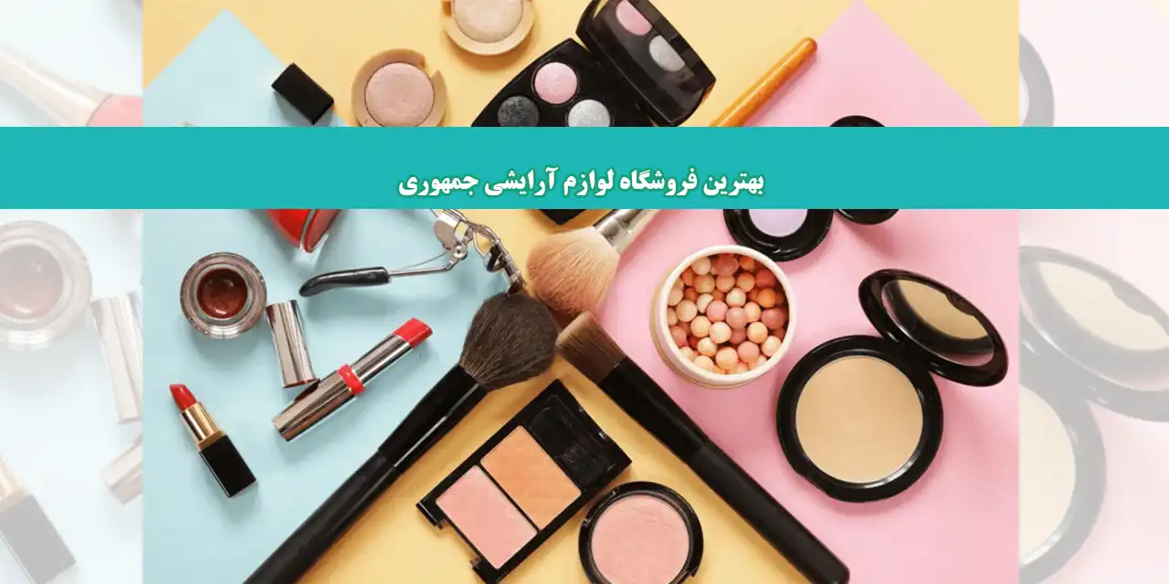 شاخص-ل.ازم-آرایش