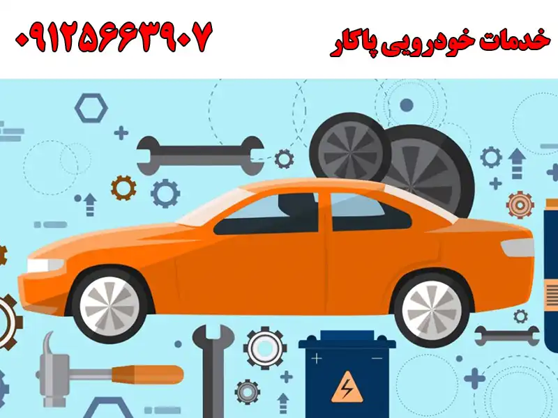 خدمات خودرویی پاکار در گلشهر