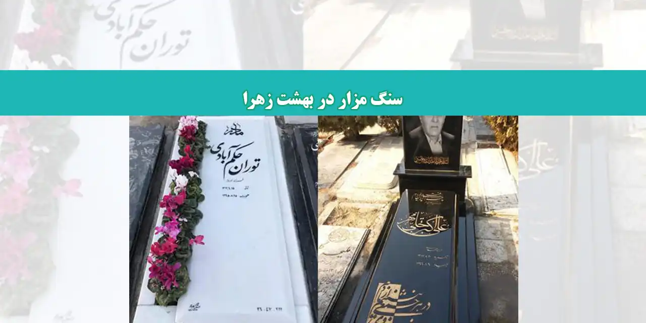شاخص-مزار