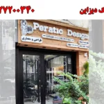پراتیک دیزاین در شهرزیبا