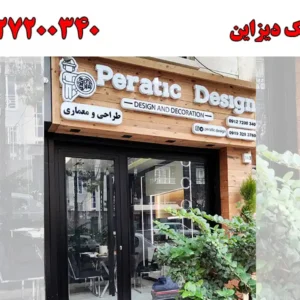 شاخص-پراتیک-دیزاین
