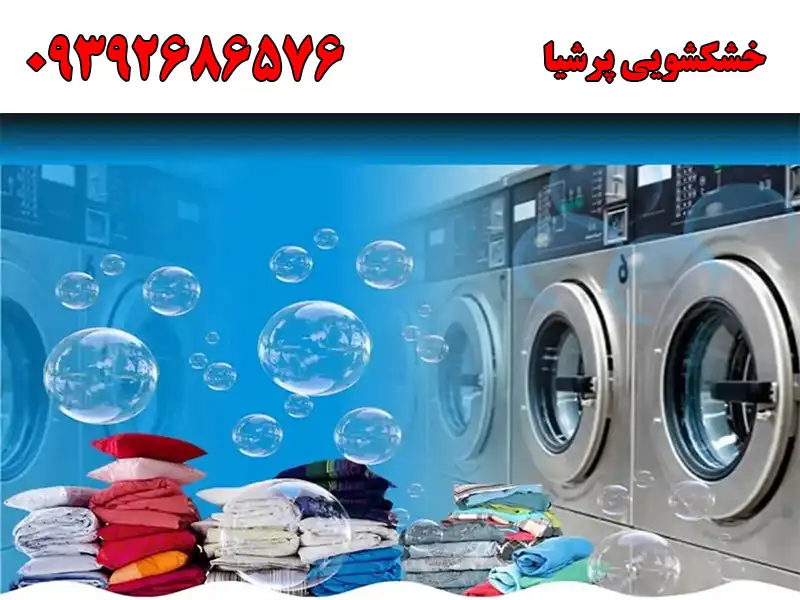 خشکشویی پرشیا در گلشهر