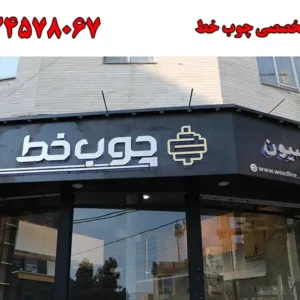 شاخص-چوب-خط