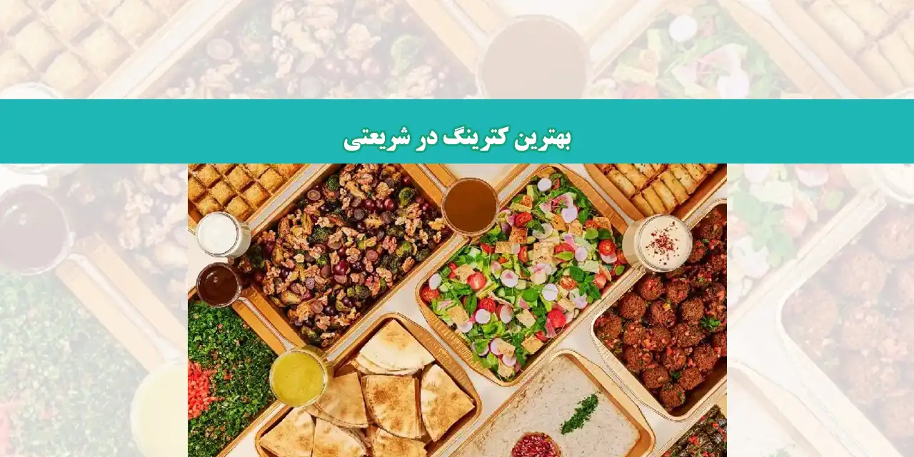 شاخص-کترینگ