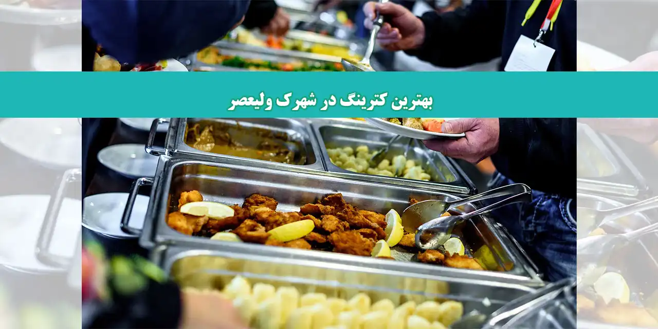 شاخص-کترینگ