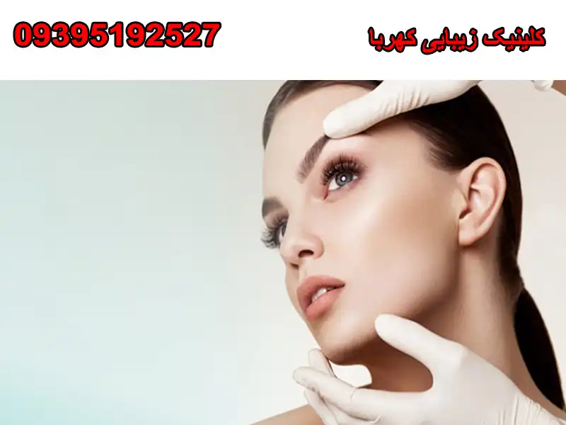 کلینیک زیبایی کهربا در شهرری