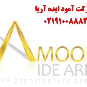 شرکت-آمود-ایده-آریا