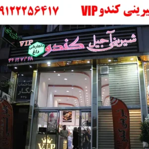 شیرینی-کندو