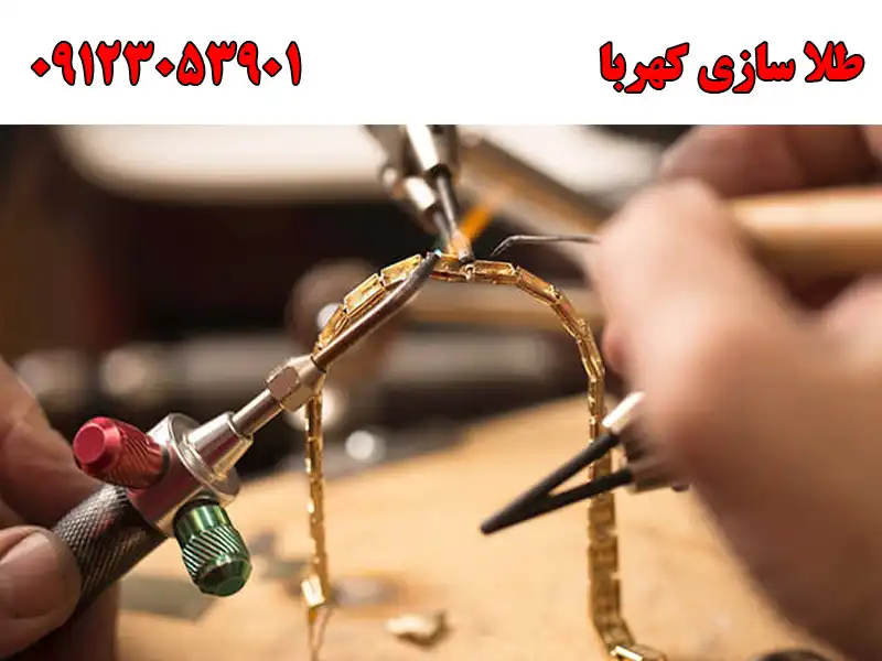 طلا سازی کهربا در نارمک