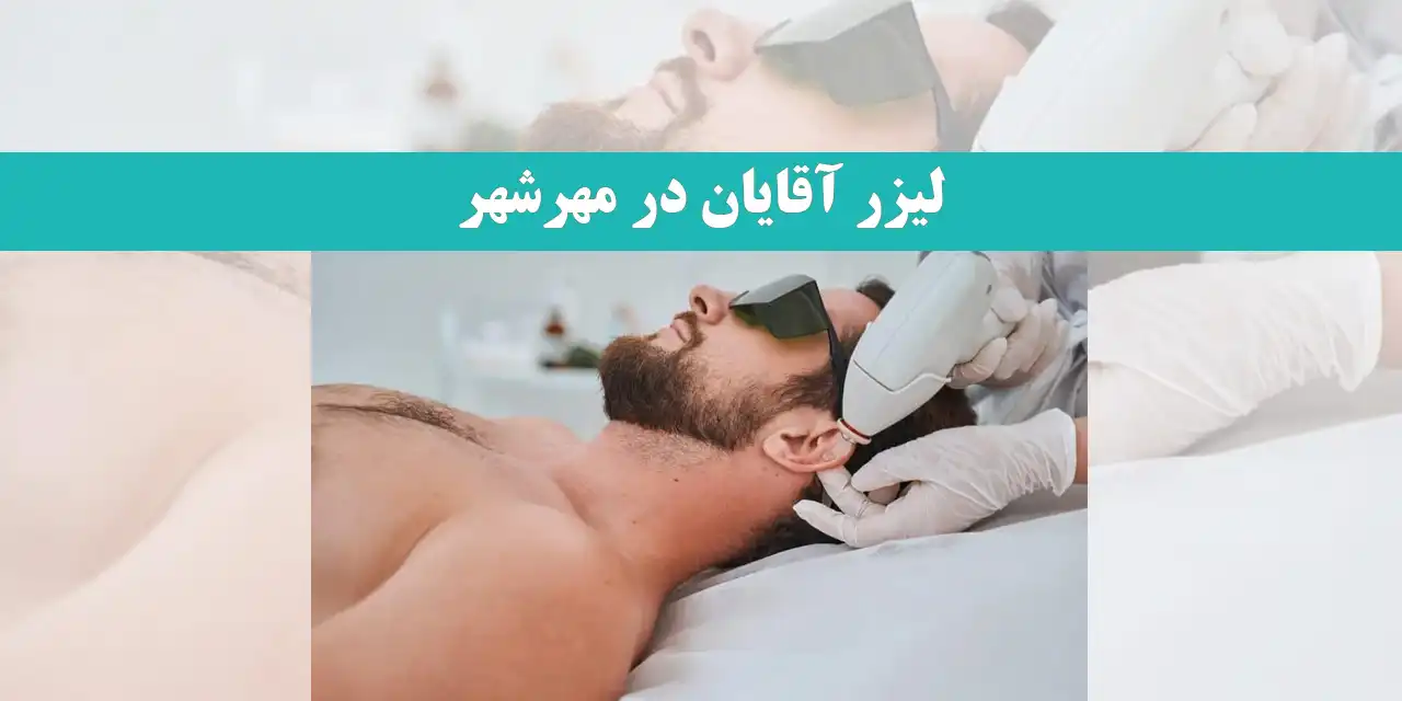 لیزر-آقایان-در-مهرشهر