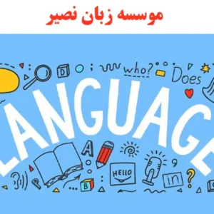 موسسه-زبان-نصیر
