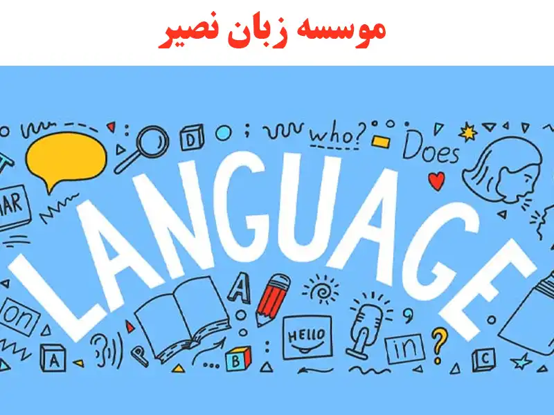 موسسه زبان نصیر