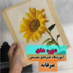 آموزشگاه نقاشی عرفانه در رسالت