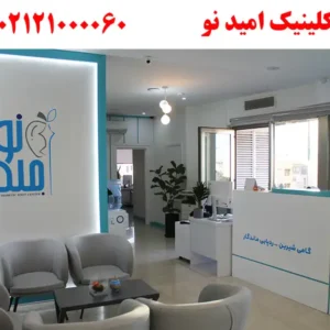 کلینیک-امید-نو