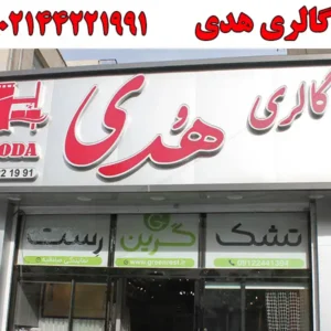 گالری-هدی
