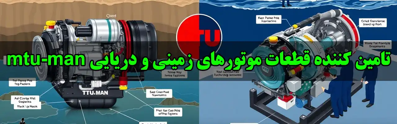10-تامین-کننده-قطعات-موتورهای-زمینی-و-دریایی-mtu-man