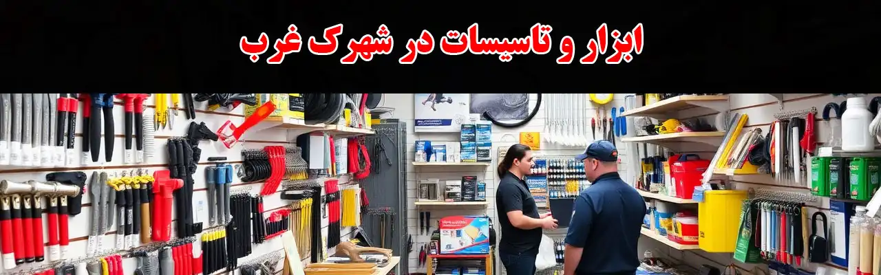 15-ابزار-و-تاسیسات-در-شهرک-غرب