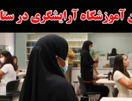 15-بهترین-آموزشگاه-آرایشگری-در-ستارخان