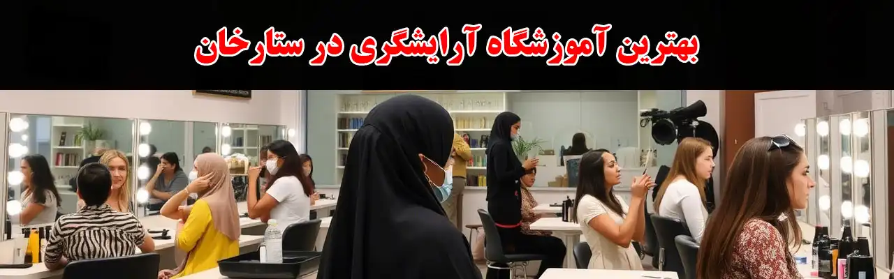 15-بهترین-آموزشگاه-آرایشگری-در-ستارخان