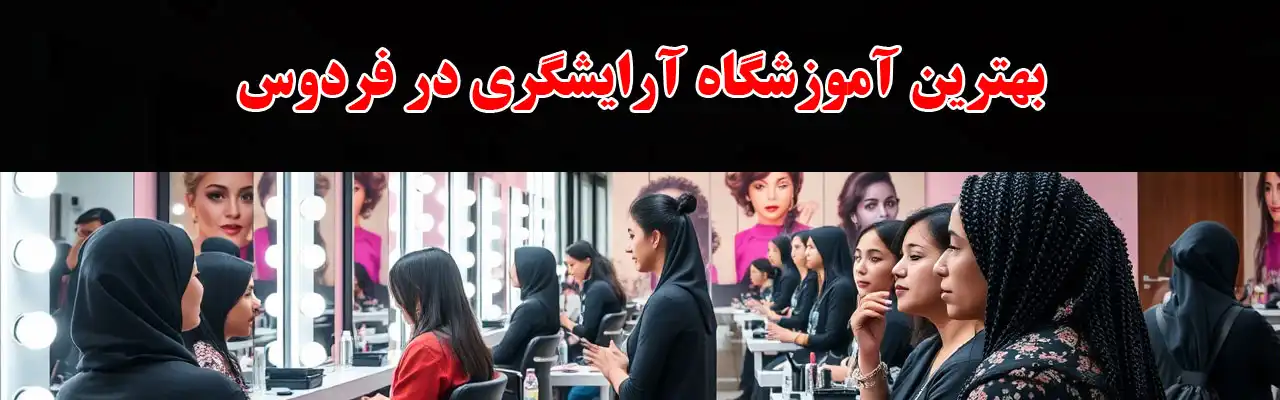 15-بهترین-آموزشگاه-آرایشگری-در-فردوس