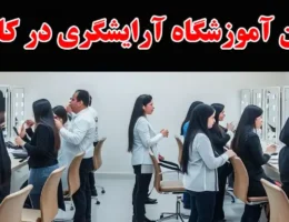 15-بهترین-آموزشگاه-آرایشگری-در-کاشانی
