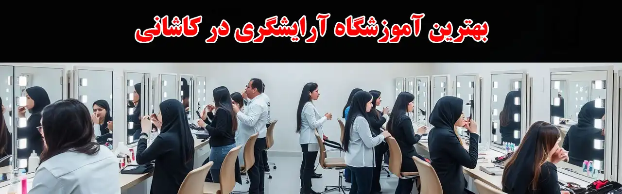 15-بهترین-آموزشگاه-آرایشگری-در-کاشانی