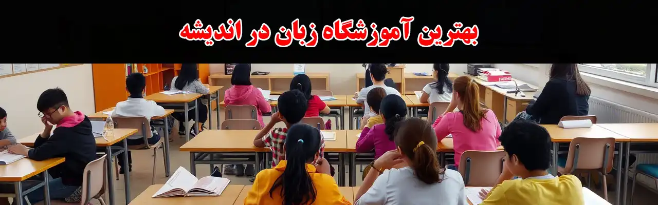 15-بهترین-آموزشگاه-زبان-در-اندیشه