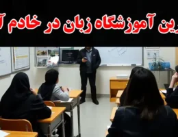 15-بهترین-آموزشگاه-زبان-در-خادم-آباد