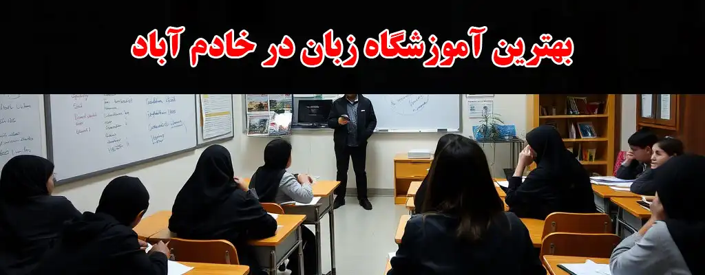 15-بهترین-آموزشگاه-زبان-در-خادم-آباد