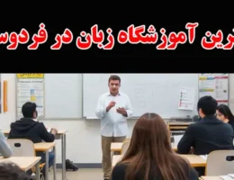 15-بهترین-آموزشگاه-زبان-در-فردوسیه