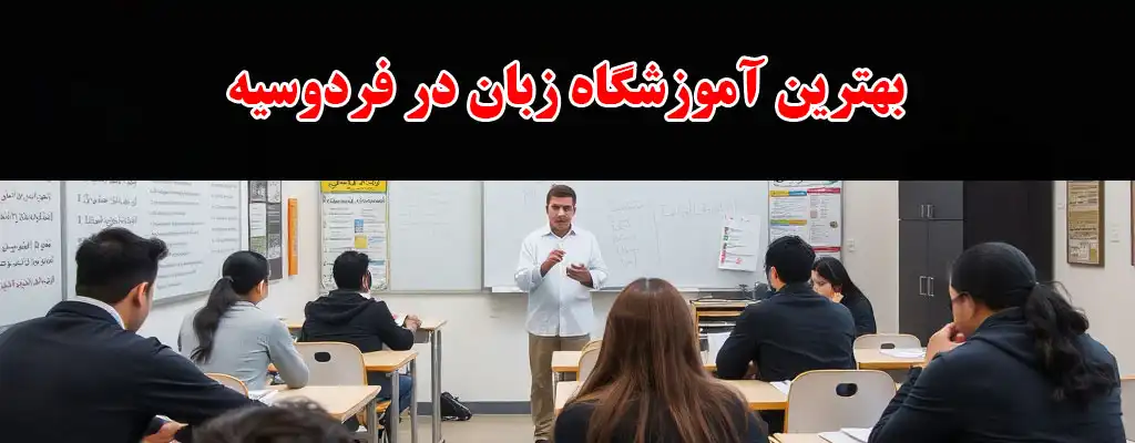 15-بهترین-آموزشگاه-زبان-در-فردوسیه