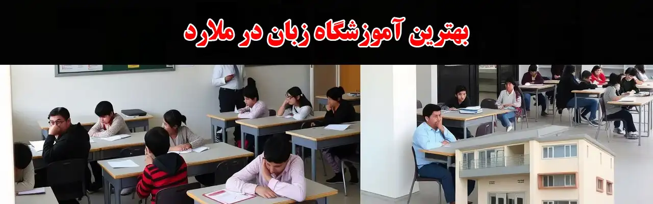 15-بهترین-آموزشگاه-زبان-در-ملارد
