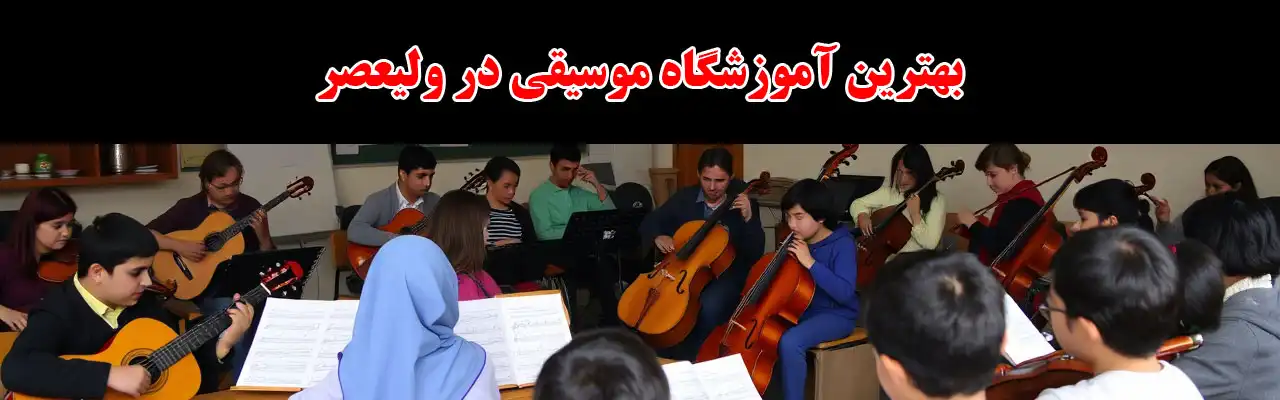 15-بهترین-آموزشگاه-موسیقی-در-ولیعصر