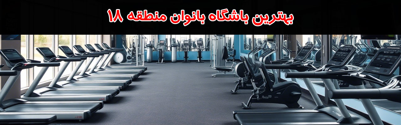 15-بهترین-باشگاه-بانوان-منطقه-18