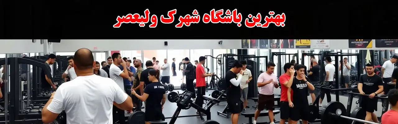 15-بهترین-باشگاه-شهرک-ولیعصر