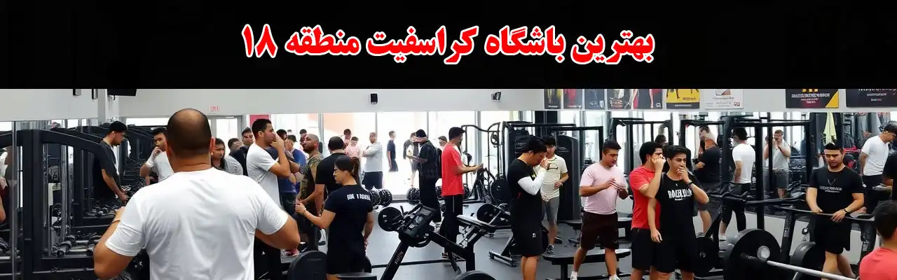 15-بهترین-باشگاه-کراسفیت-منطقه-18