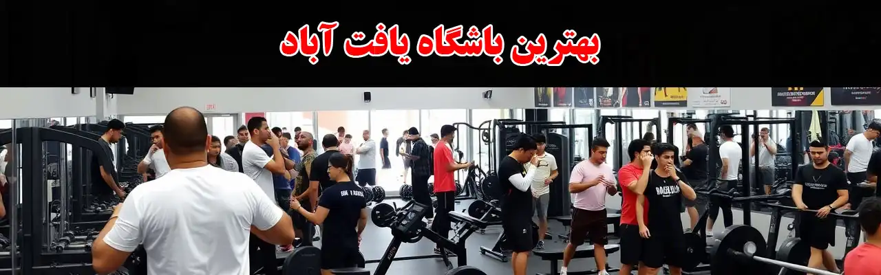 15-بهترین-باشگاه-یافت-آباد