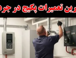 15-بهترین-تعمیرات-پکیج-در-جردن