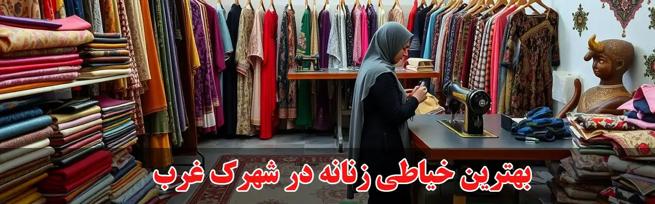 15-بهترین-خیاطی-زنانه-در-شهرک-غرب