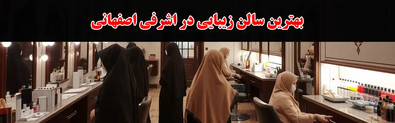 15-بهترین-سالن-زیبایی-در-اشرفی-اصفهانی