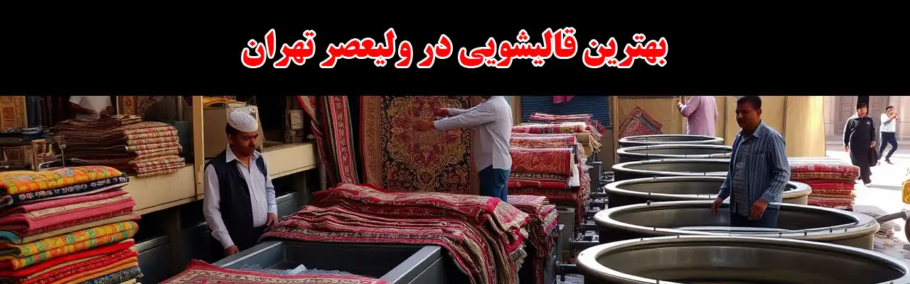 15-بهترین-قالیشویی-در-ولیعصر-تهران