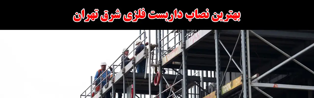 15-بهترین-نصاب-داربست-فلزی-شرق-تهران