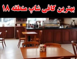 15-بهترین-کافی-شاپ-منطقه-18